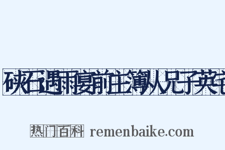 硖石遇雨宴前主簿从兄子英宅是什么意思的图片